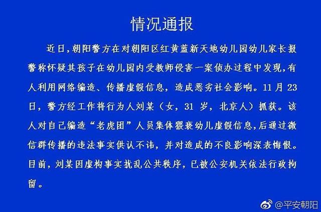北京朝阳警方通报红黄蓝幼儿园“虐童”事件