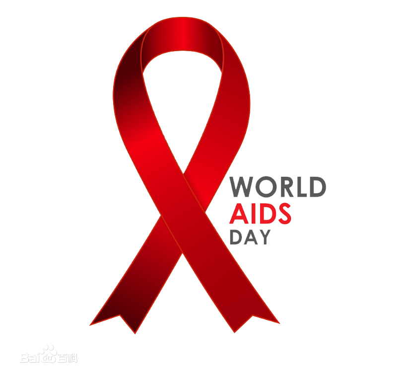 世界艾滋病日——让我们共同为“艾”守护
